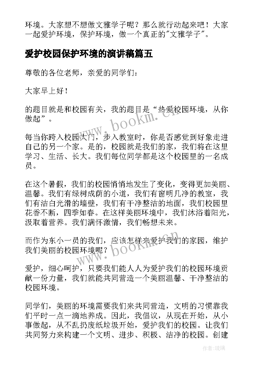 爱护校园保护环境的演讲稿(汇总9篇)