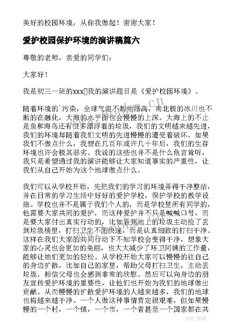 爱护校园保护环境的演讲稿(汇总9篇)