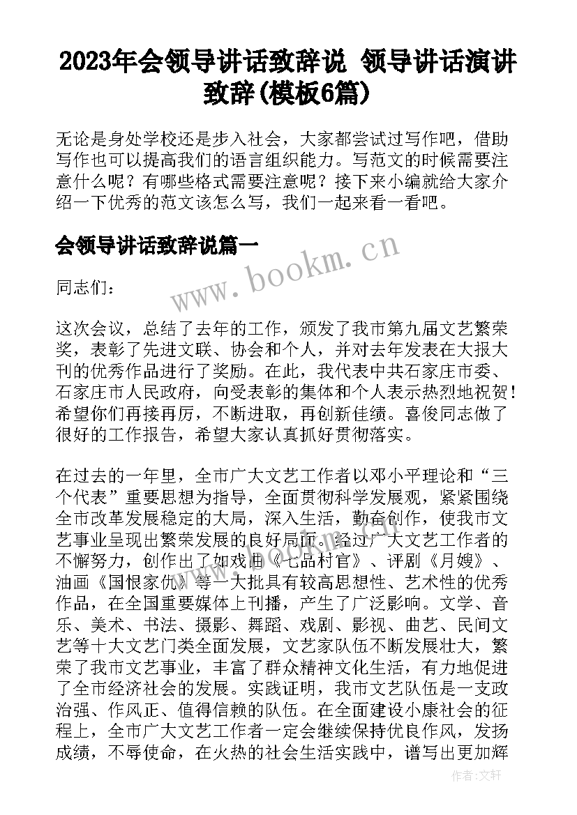 2023年会领导讲话致辞说 领导讲话演讲致辞(模板6篇)