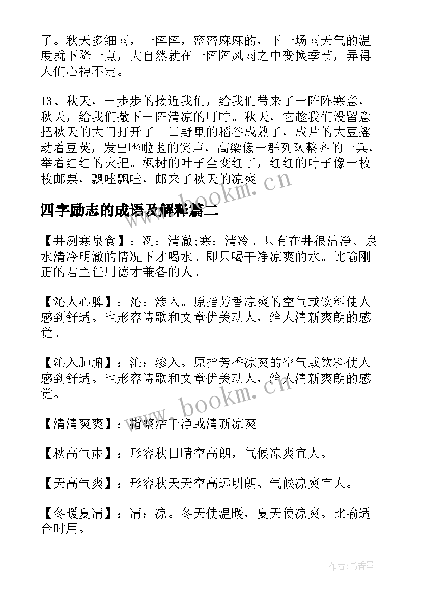 最新四字励志的成语及解释 形容励志的四字成语形容励志的四字成语(实用5篇)