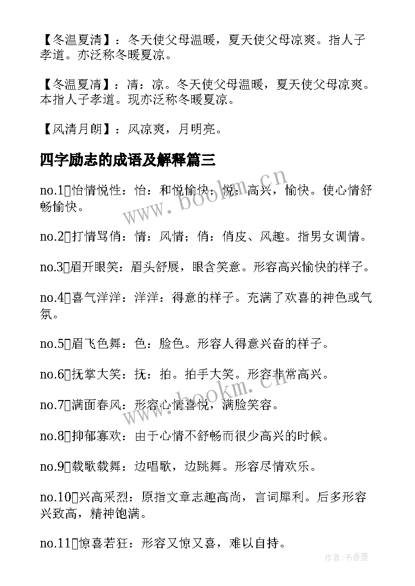 最新四字励志的成语及解释 形容励志的四字成语形容励志的四字成语(实用5篇)