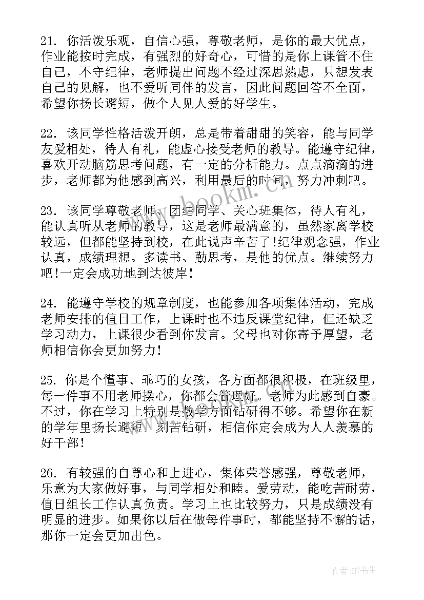 老师鉴定学生评语 小学生毕业个人鉴定评语(优秀5篇)