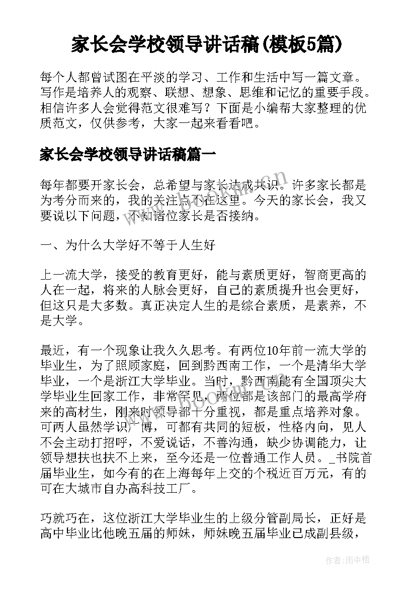 家长会学校领导讲话稿(模板5篇)