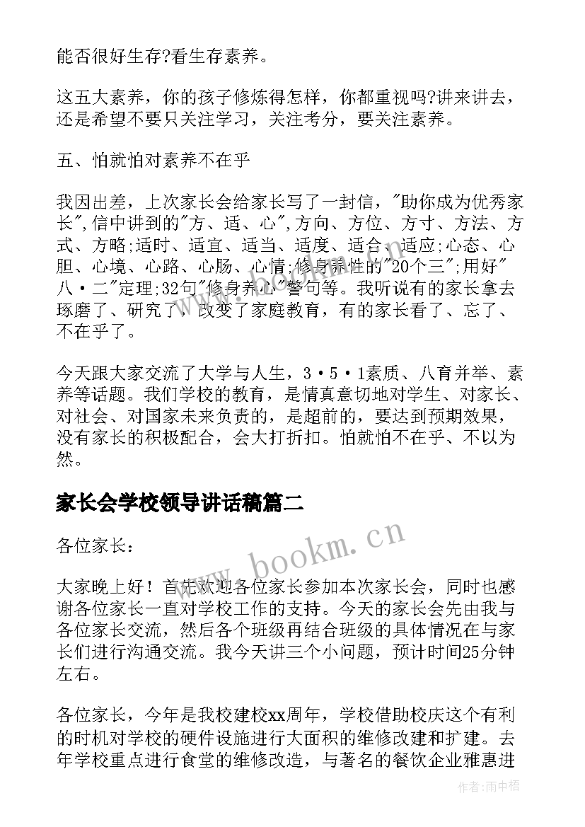 家长会学校领导讲话稿(模板5篇)