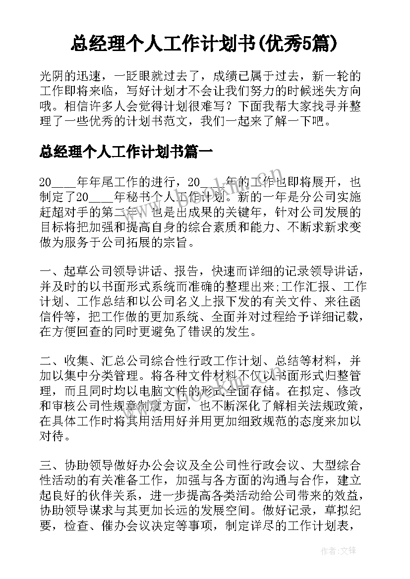 总经理个人工作计划书(优秀5篇)