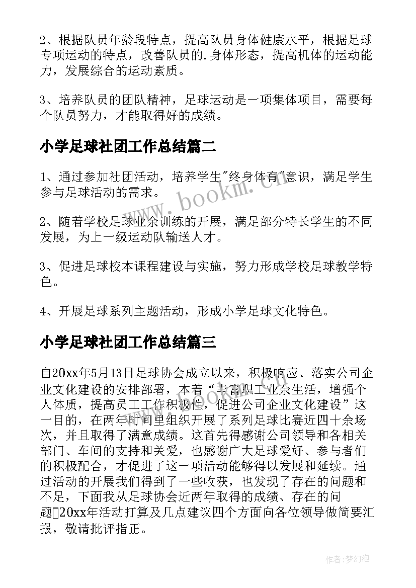 最新小学足球社团工作总结 小学足球社团活动总结(大全8篇)