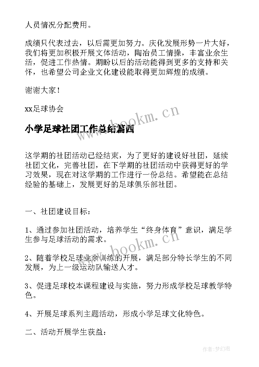 最新小学足球社团工作总结 小学足球社团活动总结(大全8篇)