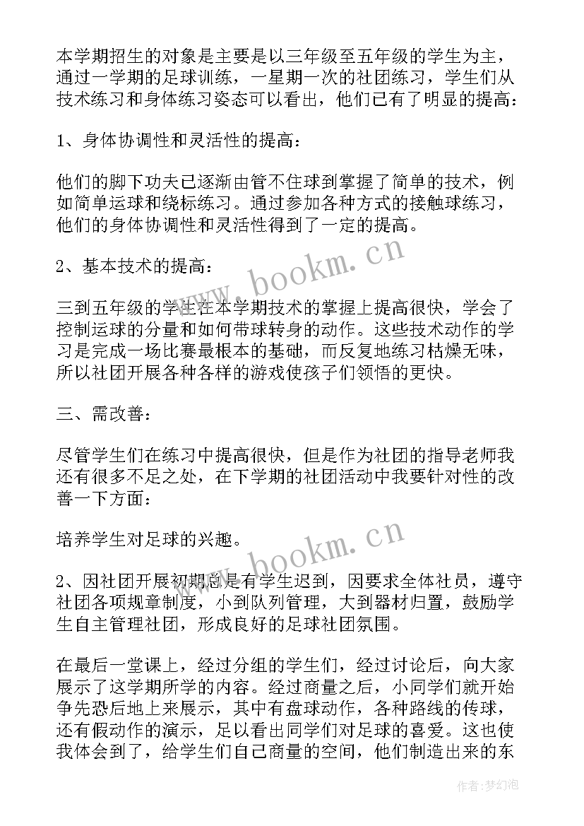 最新小学足球社团工作总结 小学足球社团活动总结(大全8篇)