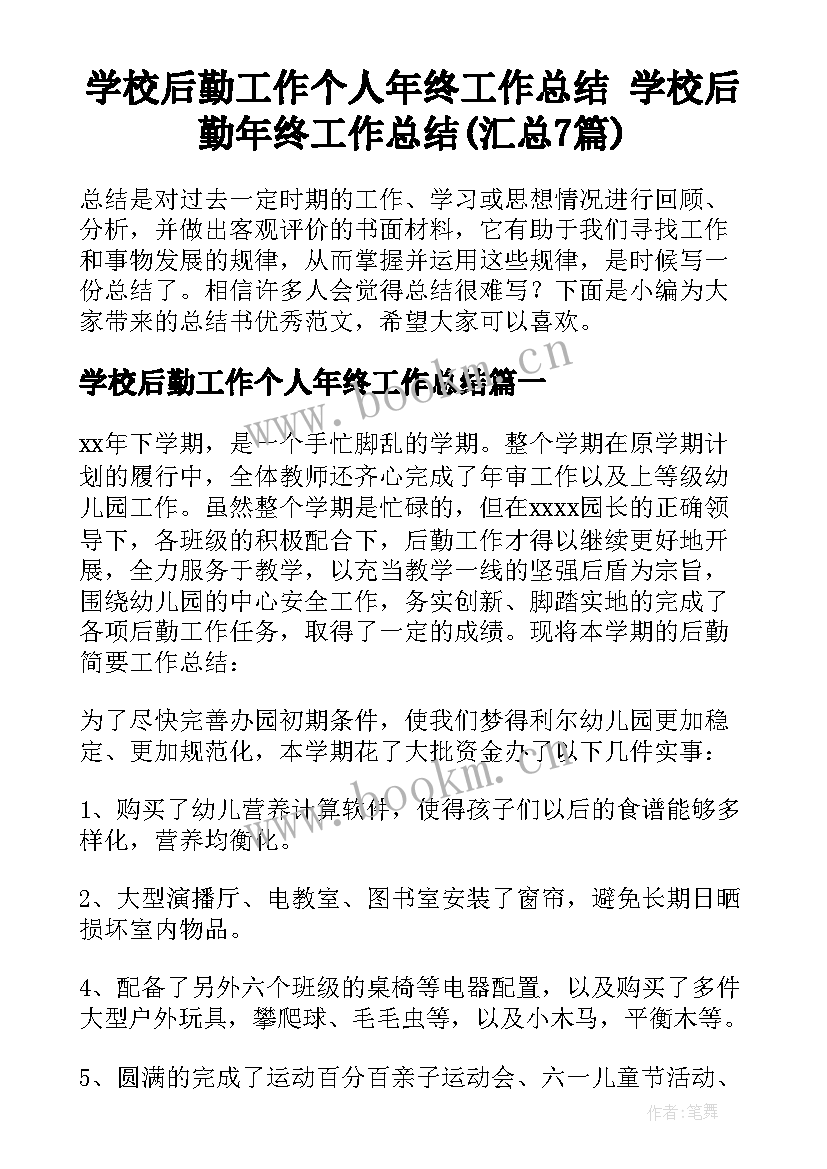 学校后勤工作个人年终工作总结 学校后勤年终工作总结(汇总7篇)