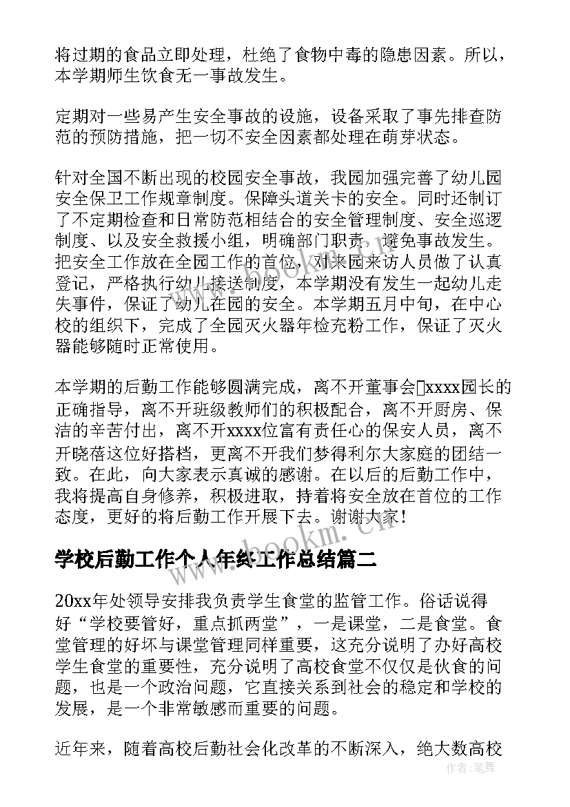 学校后勤工作个人年终工作总结 学校后勤年终工作总结(汇总7篇)