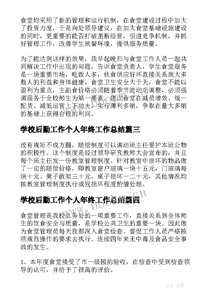 学校后勤工作个人年终工作总结 学校后勤年终工作总结(汇总7篇)