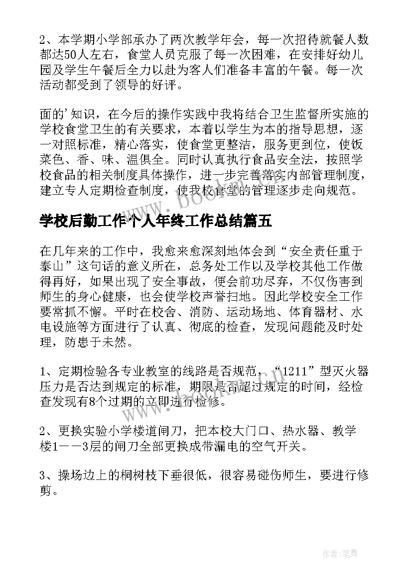 学校后勤工作个人年终工作总结 学校后勤年终工作总结(汇总7篇)