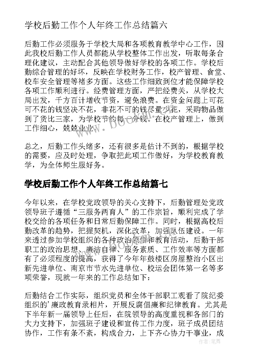 学校后勤工作个人年终工作总结 学校后勤年终工作总结(汇总7篇)