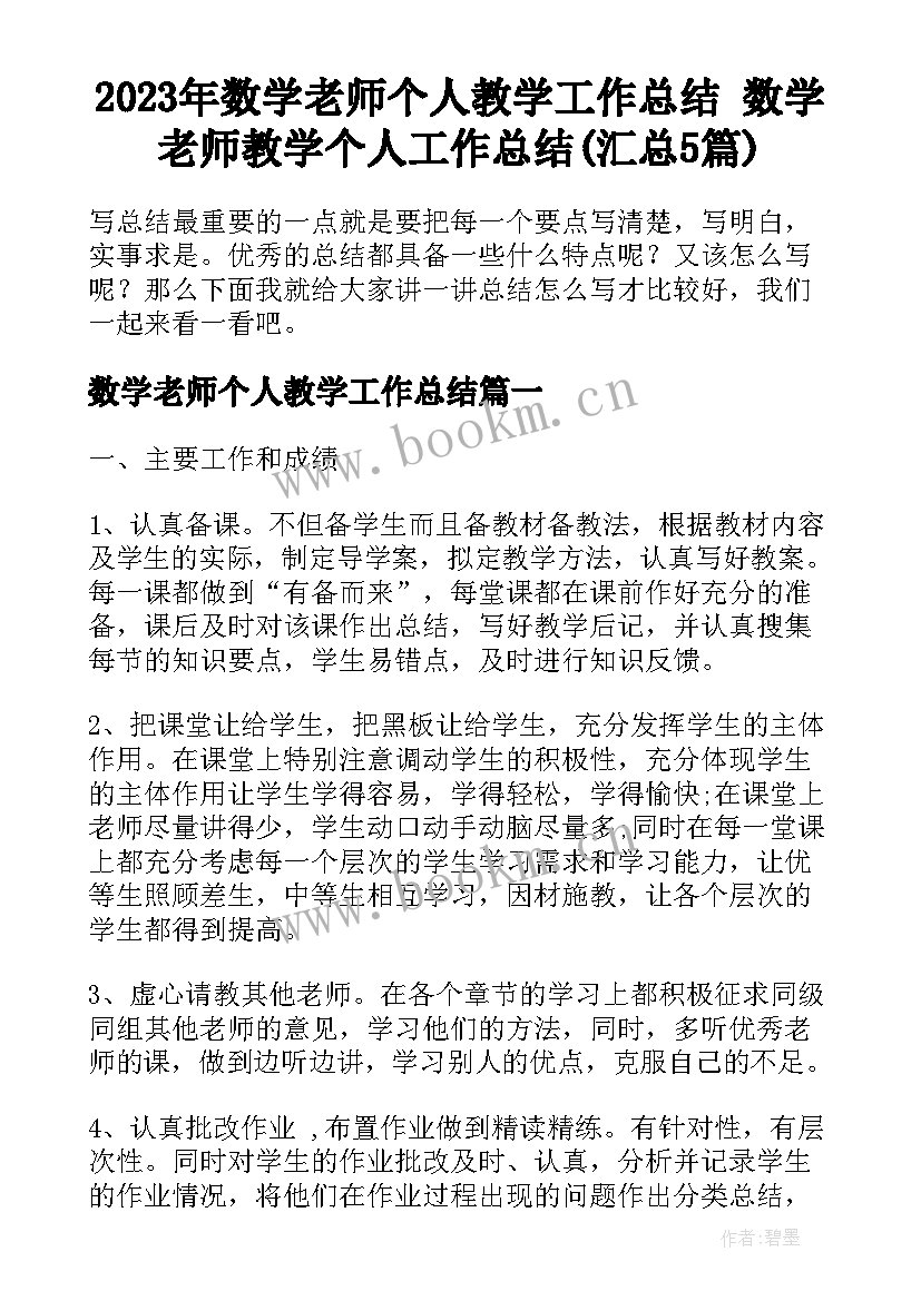 2023年数学老师个人教学工作总结 数学老师教学个人工作总结(汇总5篇)