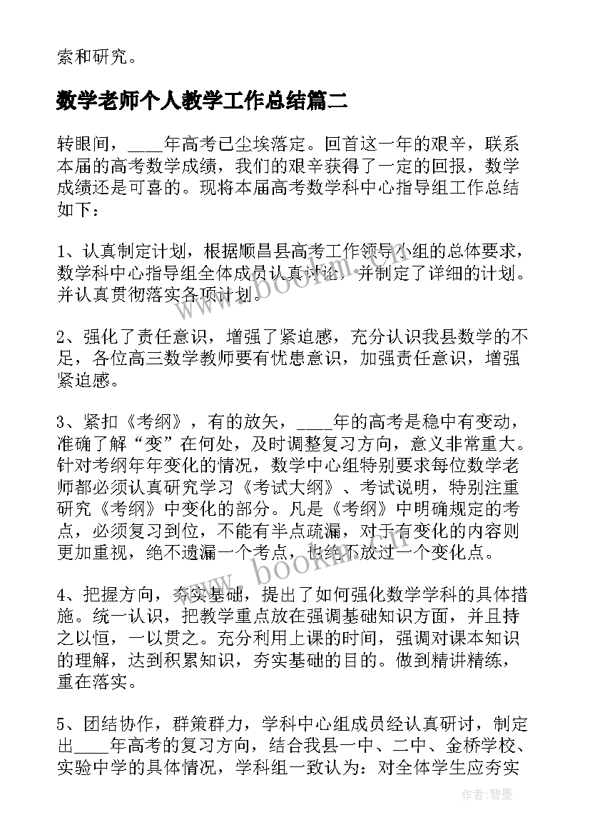 2023年数学老师个人教学工作总结 数学老师教学个人工作总结(汇总5篇)