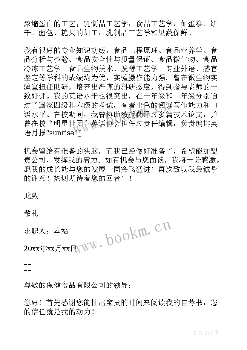 最新食品专业求职信例子(优秀5篇)