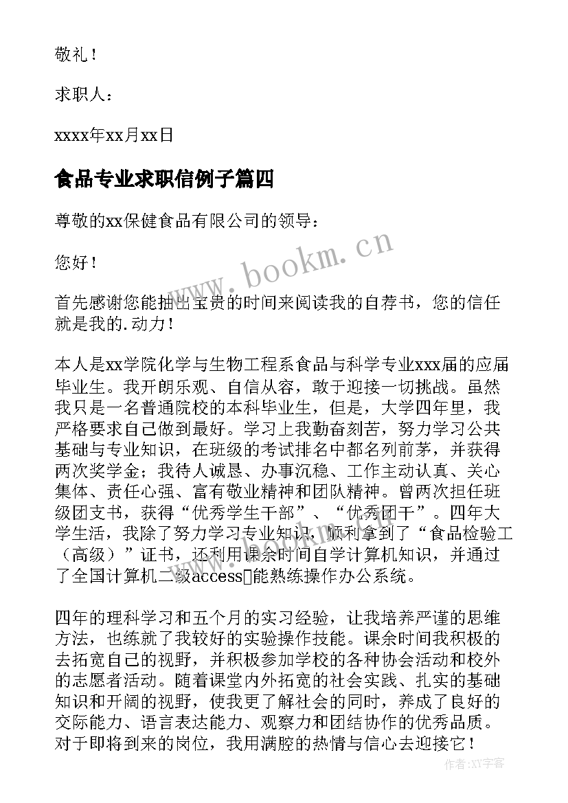 最新食品专业求职信例子(优秀5篇)