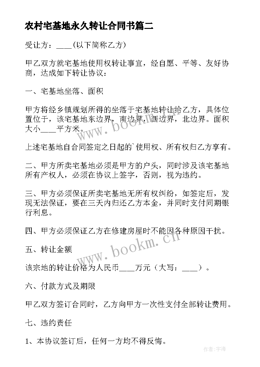 农村宅基地永久转让合同书 农村宅基地永久性转让协议书(汇总5篇)