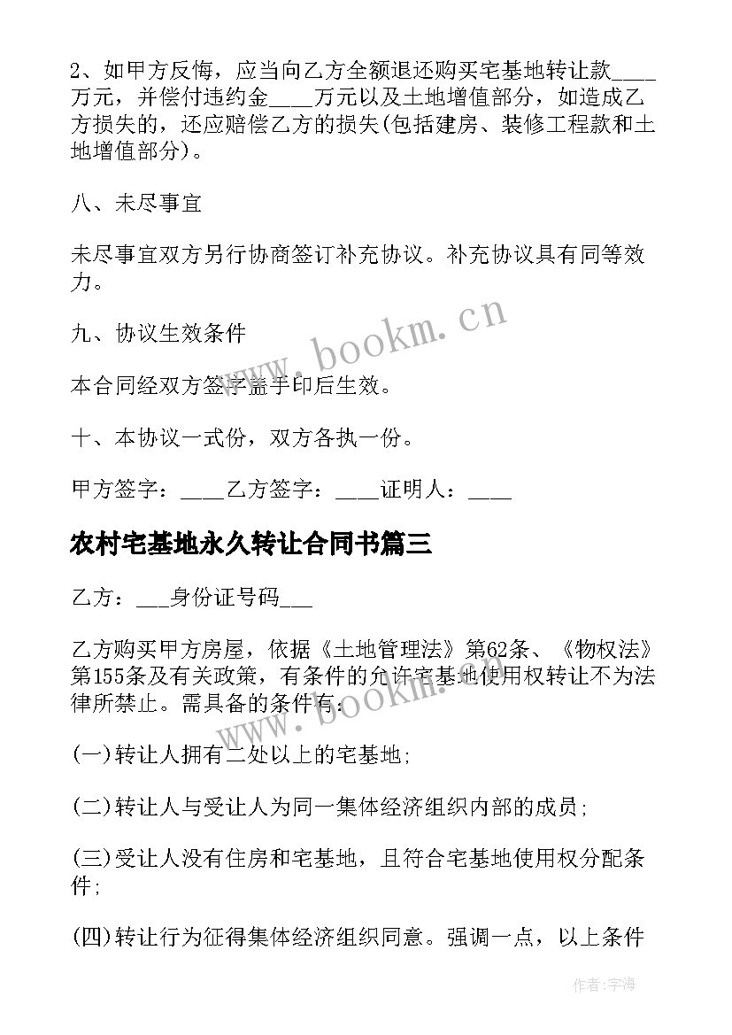 农村宅基地永久转让合同书 农村宅基地永久性转让协议书(汇总5篇)