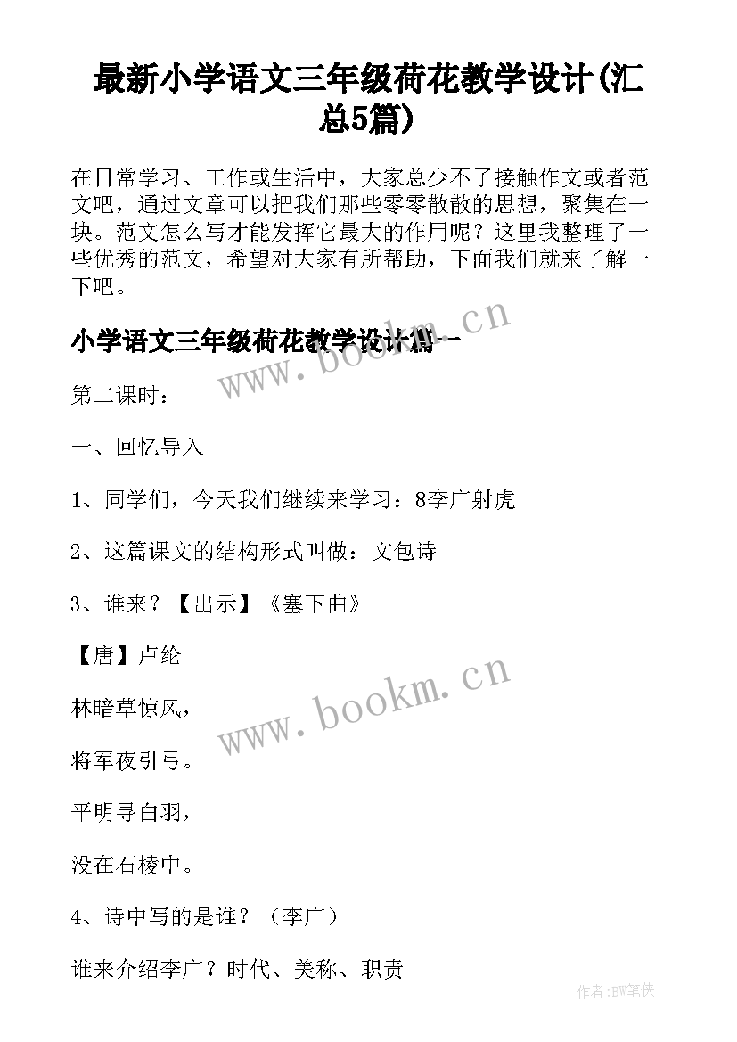 最新小学语文三年级荷花教学设计(汇总5篇)