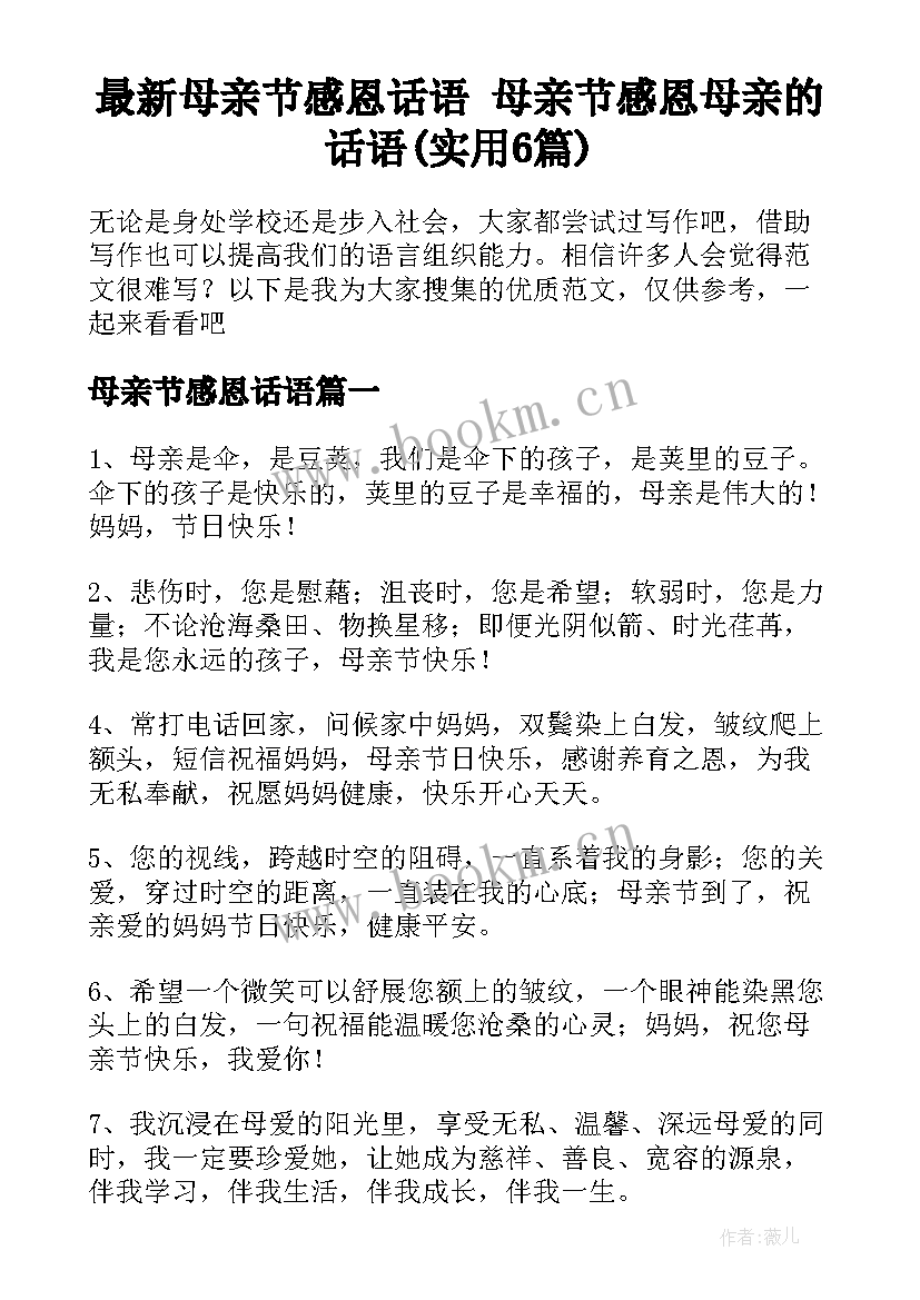 最新母亲节感恩话语 母亲节感恩母亲的话语(实用6篇)