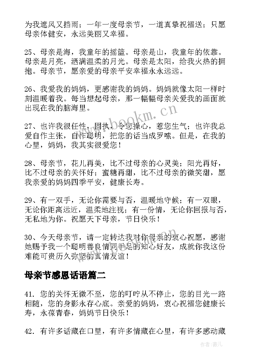 最新母亲节感恩话语 母亲节感恩母亲的话语(实用6篇)