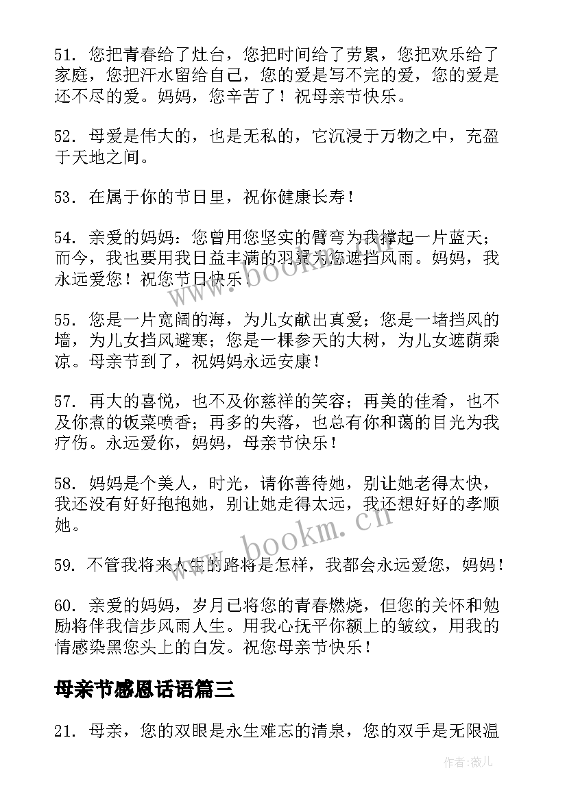 最新母亲节感恩话语 母亲节感恩母亲的话语(实用6篇)