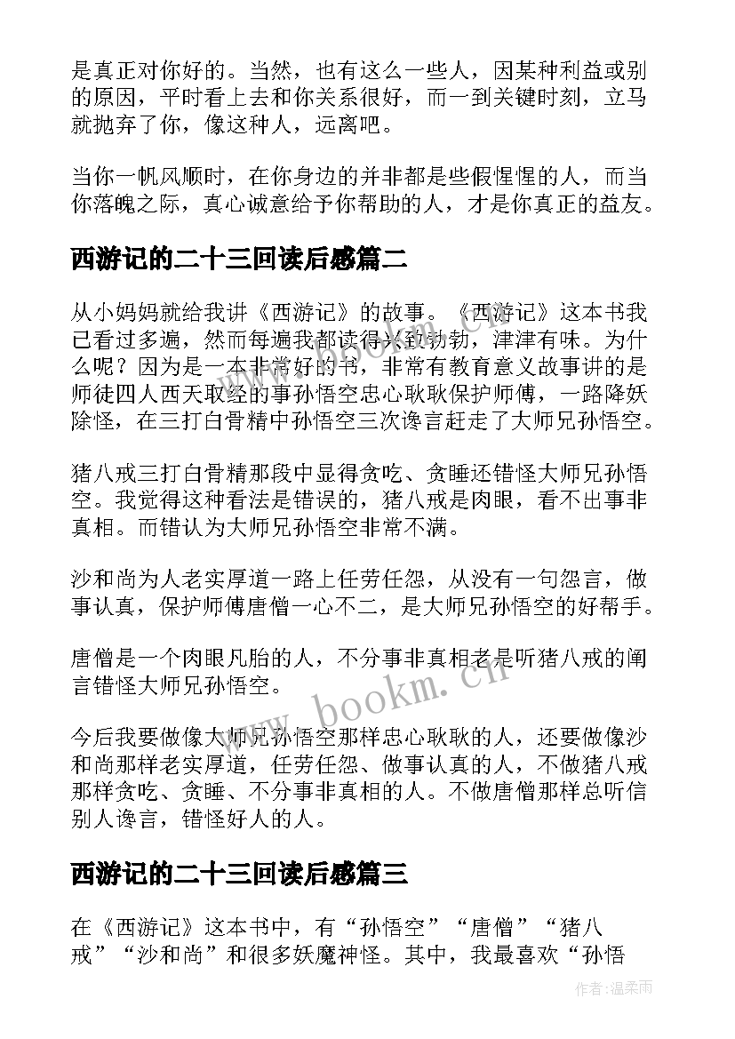 2023年西游记的二十三回读后感(优秀5篇)