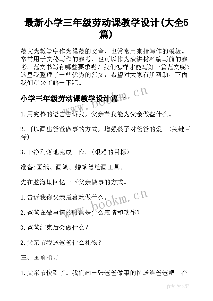 最新小学三年级劳动课教学设计(大全5篇)