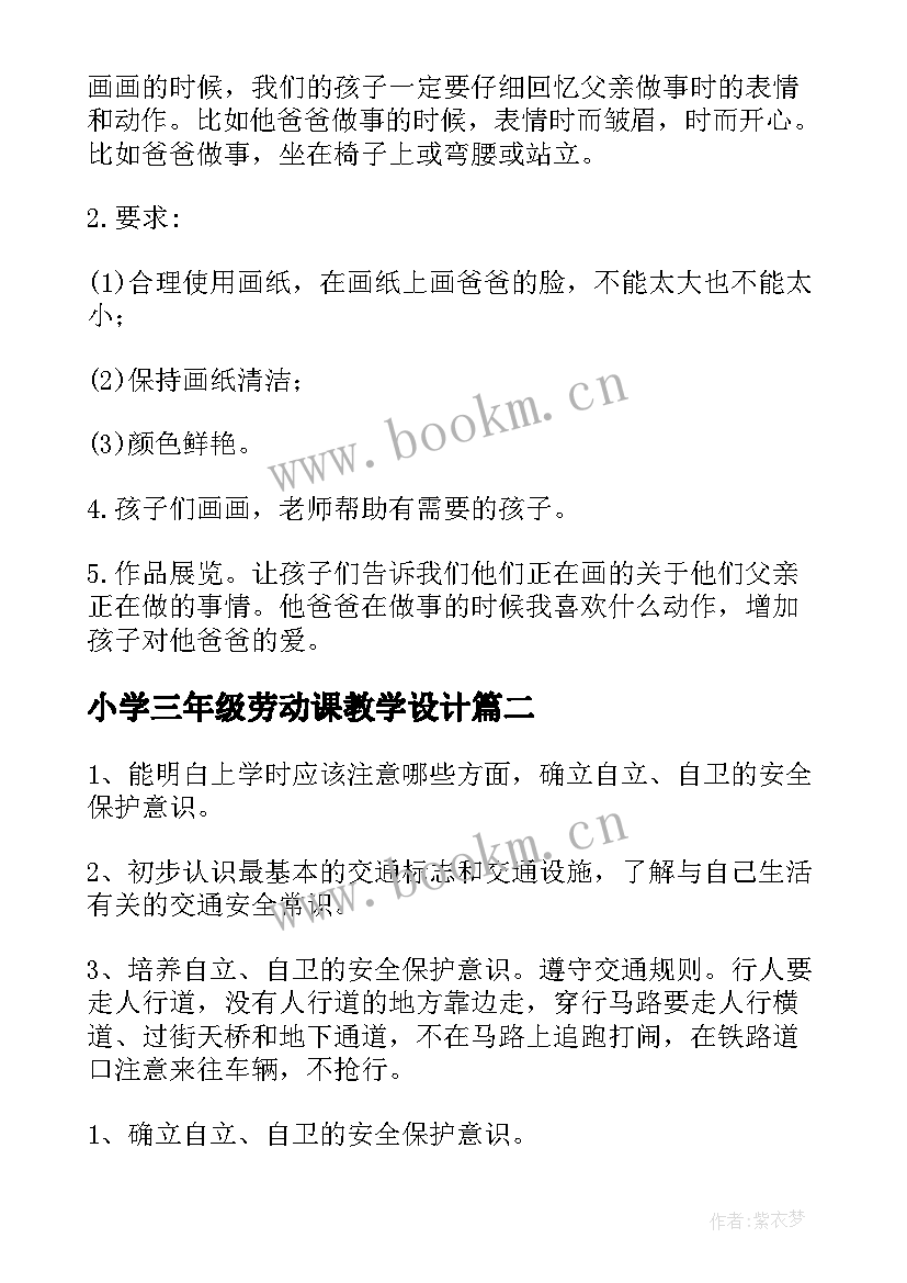 最新小学三年级劳动课教学设计(大全5篇)