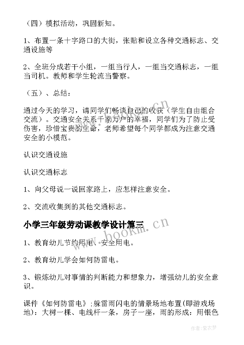 最新小学三年级劳动课教学设计(大全5篇)