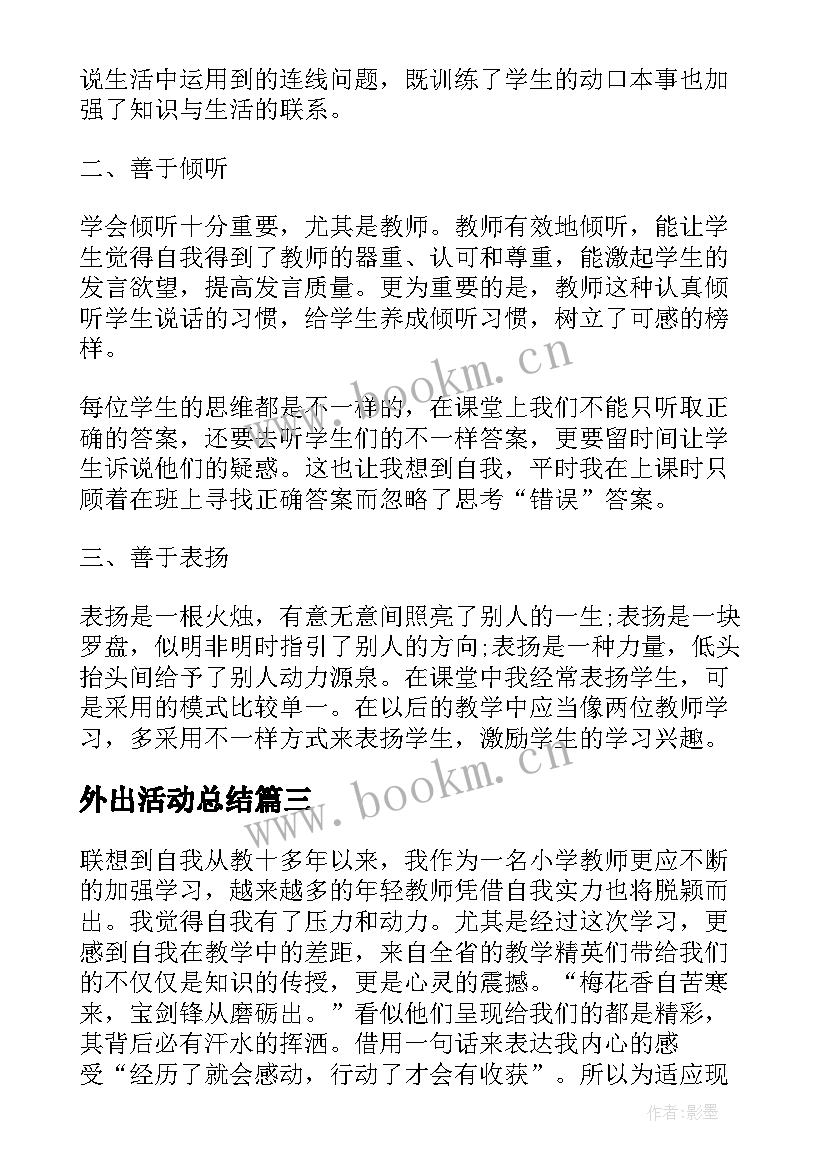 2023年外出活动总结(通用5篇)