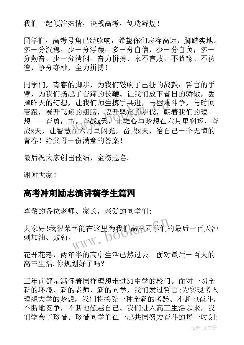 高考冲刺励志演讲稿学生(汇总10篇)