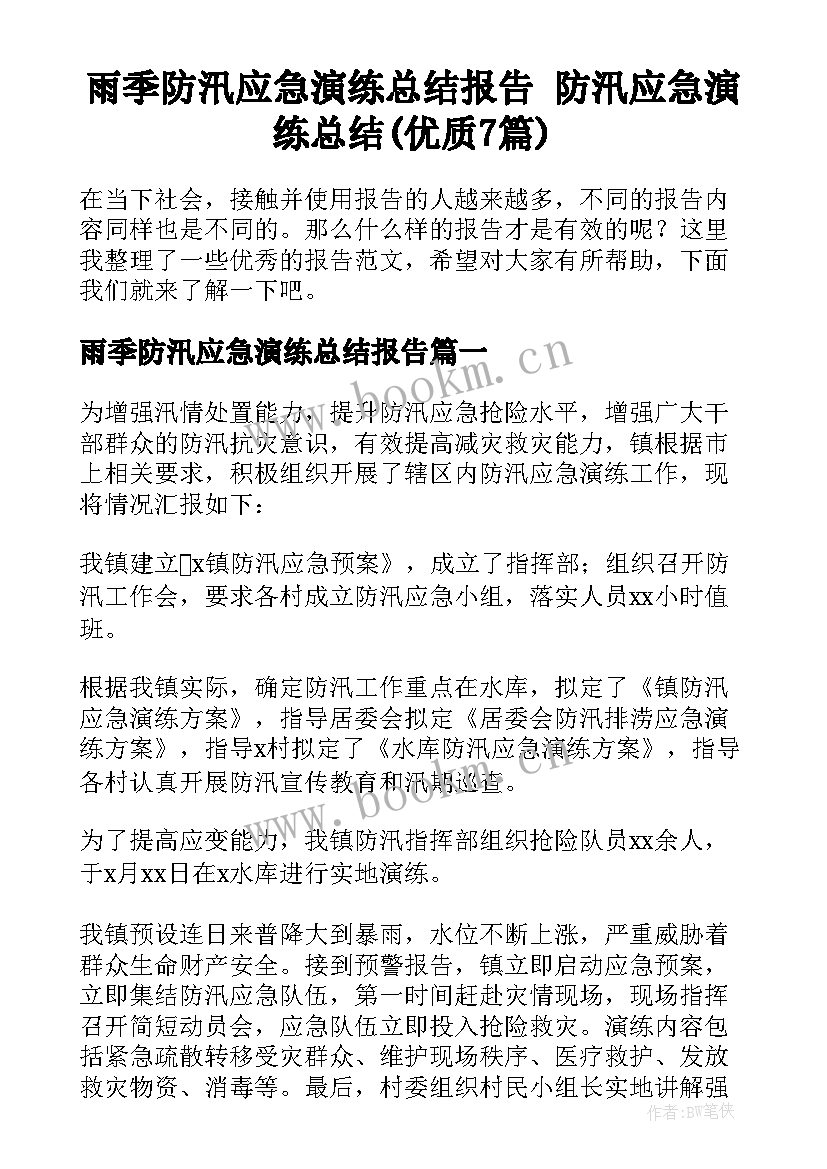 雨季防汛应急演练总结报告 防汛应急演练总结(优质7篇)