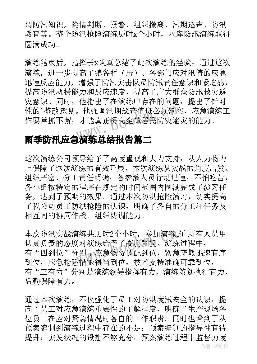 雨季防汛应急演练总结报告 防汛应急演练总结(优质7篇)