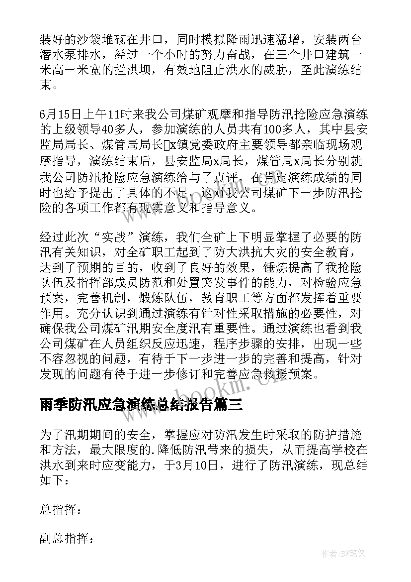 雨季防汛应急演练总结报告 防汛应急演练总结(优质7篇)