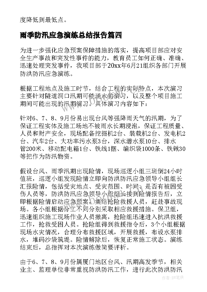 雨季防汛应急演练总结报告 防汛应急演练总结(优质7篇)