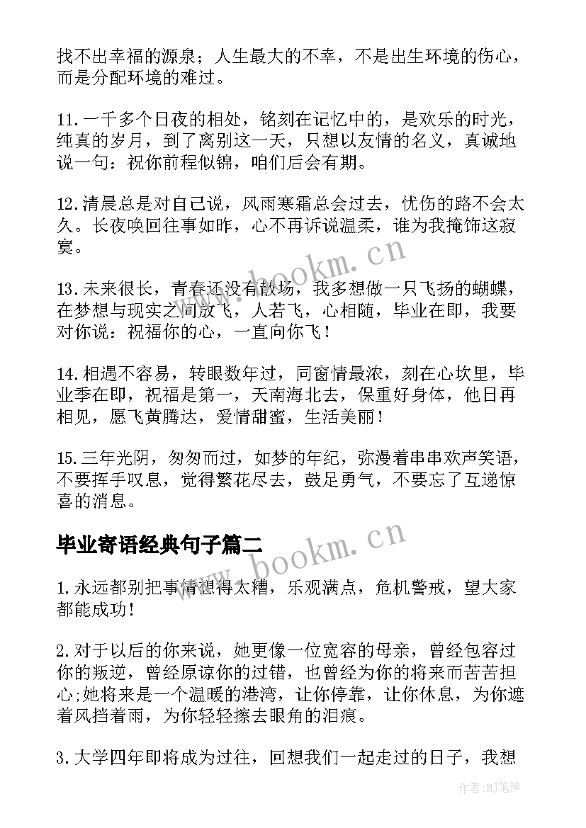 最新毕业寄语经典句子(模板9篇)