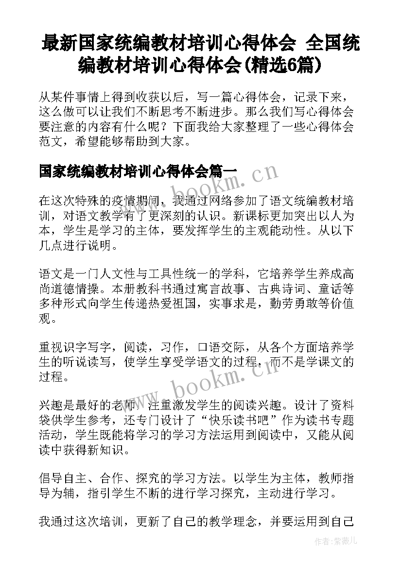 最新国家统编教材培训心得体会 全国统编教材培训心得体会(精选6篇)