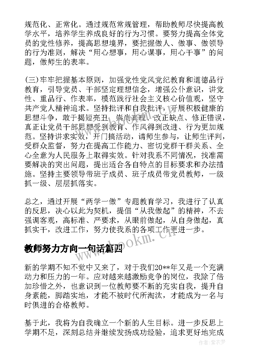 2023年教师努力方向一句话 小学教师工作总结今后努力方向(大全5篇)