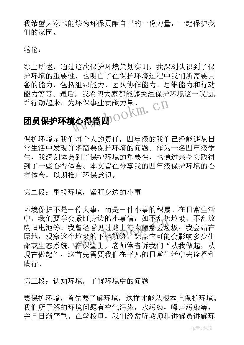 2023年团员保护环境心得 保护环境心得体会(优质10篇)