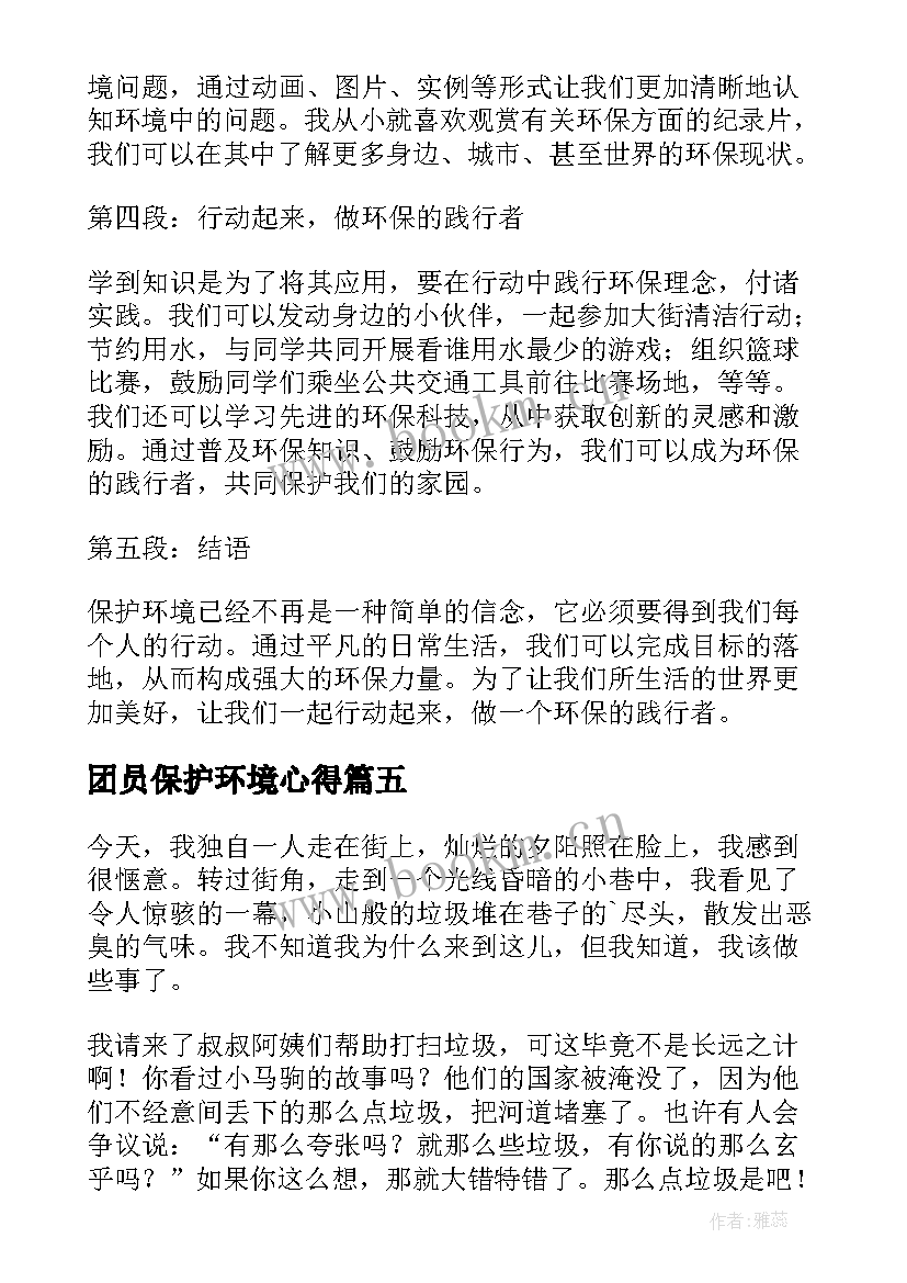 2023年团员保护环境心得 保护环境心得体会(优质10篇)