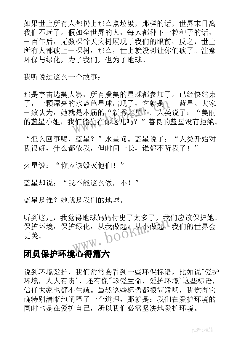 2023年团员保护环境心得 保护环境心得体会(优质10篇)