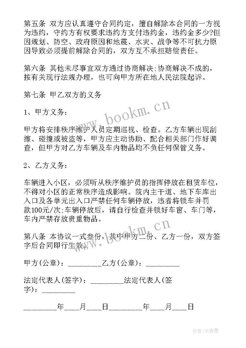 最新小区车位租赁合同简单 公寓住宅小区地下车位租赁协议书(实用5篇)