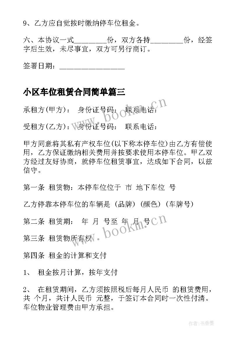 最新小区车位租赁合同简单 公寓住宅小区地下车位租赁协议书(实用5篇)