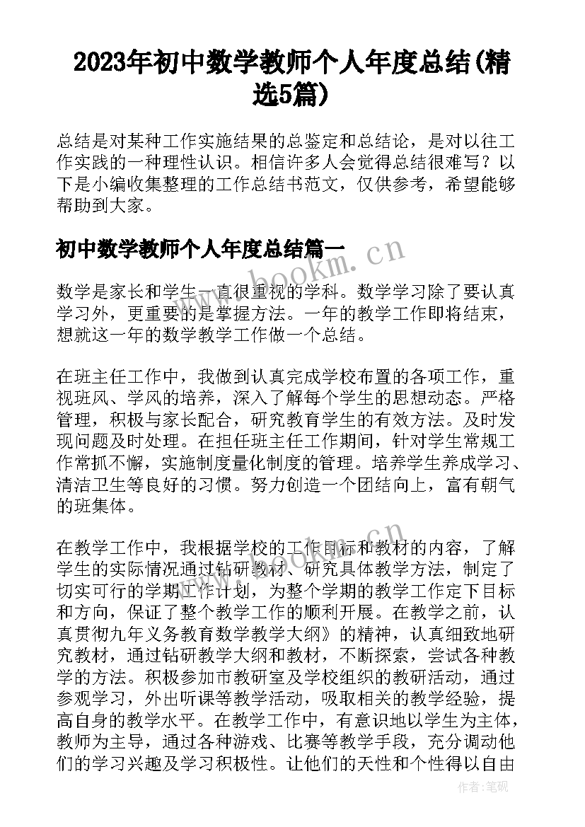 2023年初中数学教师个人年度总结(精选5篇)