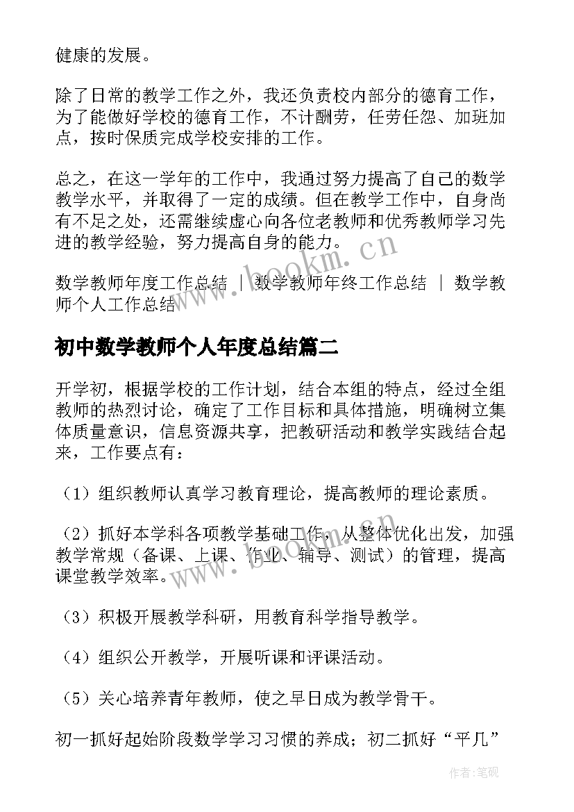 2023年初中数学教师个人年度总结(精选5篇)