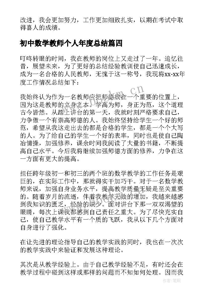 2023年初中数学教师个人年度总结(精选5篇)