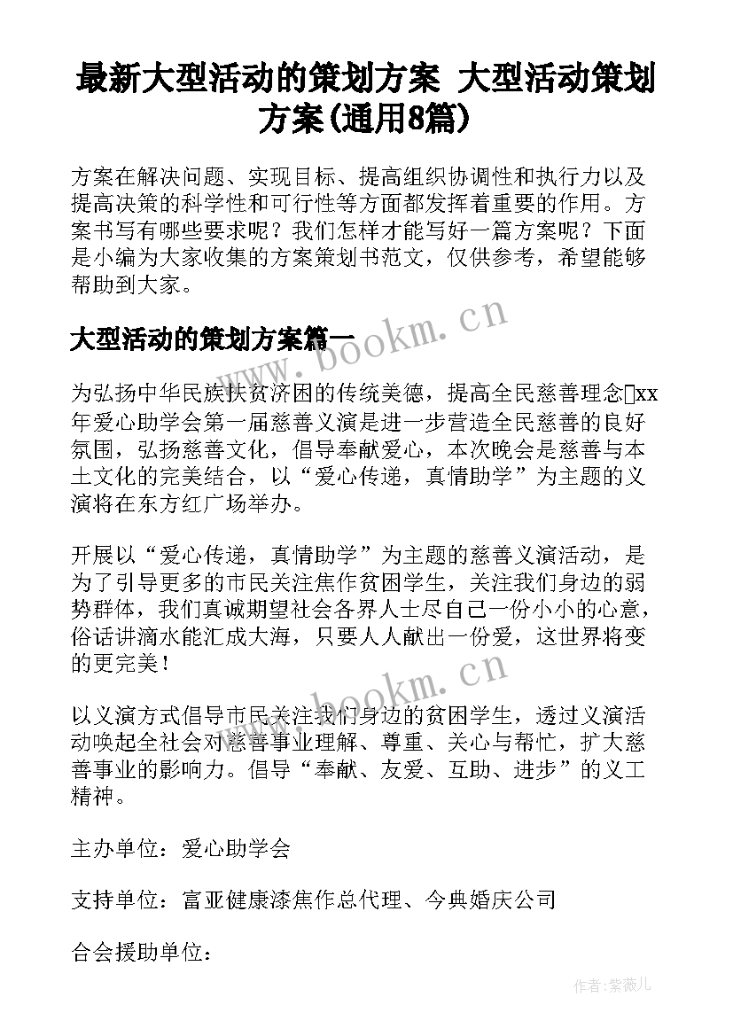 最新大型活动的策划方案 大型活动策划方案(通用8篇)