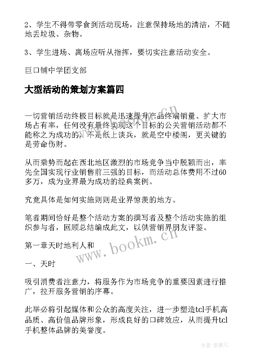 最新大型活动的策划方案 大型活动策划方案(通用8篇)